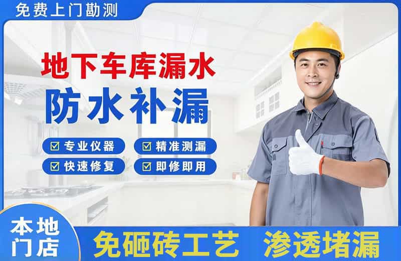 峡江地下车库漏水维修